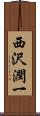 西沢潤一 Scroll