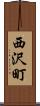 西沢町 Scroll