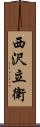 西沢立衛 Scroll