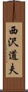 西沢道夫 Scroll