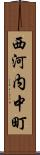 西河内中町 Scroll