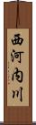 西河内川 Scroll