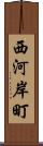 西河岸町 Scroll