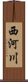 西河川 Scroll