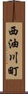 西油川町 Scroll