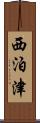 西泊津 Scroll