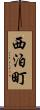 西泊町 Scroll