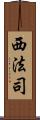 西法司 Scroll