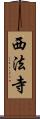 西法寺 Scroll