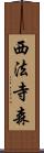 西法寺森 Scroll