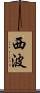西波 Scroll