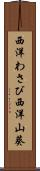 西洋わさび Scroll