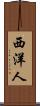 西洋人 Scroll