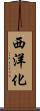西洋化 Scroll