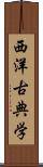 西洋古典学 Scroll