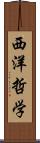 西洋哲学 Scroll