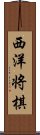 西洋将棋 Scroll