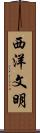 西洋文明 Scroll