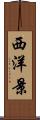 西洋景 Scroll