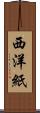 西洋紙 Scroll