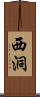 西洞 Scroll