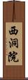 西洞院 Scroll