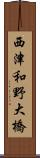 西津和野大橋 Scroll