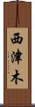 西津木 Scroll