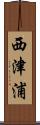 西津浦 Scroll