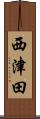 西津田 Scroll