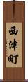 西津町 Scroll
