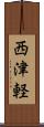 西津軽 Scroll