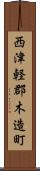 西津軽郡木造町 Scroll