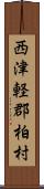 西津軽郡柏村 Scroll