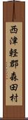 西津軽郡森田村 Scroll