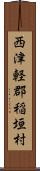 西津軽郡稲垣村 Scroll