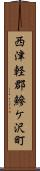 西津軽郡鰺ケ沢町 Scroll