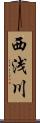 西浅川 Scroll