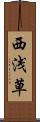 西浅草 Scroll