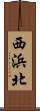 西浜北 Scroll