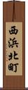 西浜北町 Scroll