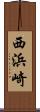 西浜崎 Scroll