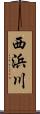 西浜川 Scroll