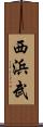西浜武 Scroll