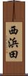 西浜田 Scroll