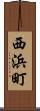 西浜町 Scroll