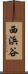 西浜谷 Scroll