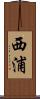 西浦 Scroll