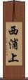 西浦上 Scroll
