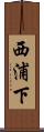 西浦下 Scroll